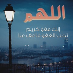 اللهم انك عفو كريم تحب العفو فاعف عنا