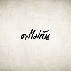 [Bookiezz] คงไม่ทัน Piano Version [ToNy GospeL]