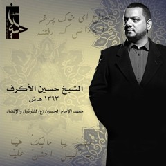 قصيدة ( وداعاً يا رفاقي) باللغة العربية و الفارسية - الشيخ حسين الأكرف 2014