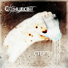 Сонцесвіт – Стерти (mix_errr Errr Mix)