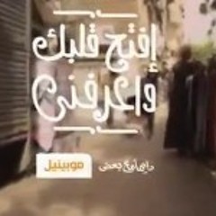 اغنية موبينيل 2014 افتح قلبك واعرفني-محمد فؤاد-بشري-بهاء سلطان-عدوية