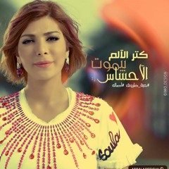 ASALA - حبه ظروف - مسلسل السيده الأولي
