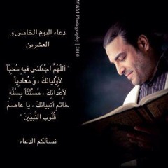 دعاء اليوم الخامس والعشرين من رمضان ـ هاني محفوظ