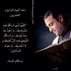 دعاء اليوم الرابع والعشرين من رمضان ـ هاني محفوظ