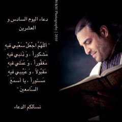 دعاء اليوم السادس والعشرين من رمضان ـ هاني محفوظ