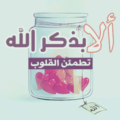 مقتطف لِـ الداعية منصور السالمي