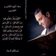 دعاء اليوم الثامن والعشرين من رمضان ـ هاني محفوظ