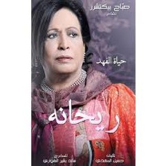 مسلسل ريحانه