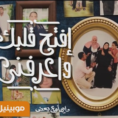 اغنية موبينيل رمضان 2014 افتح قلبك واعرفني كاملة - Mobinil Ramadan full song 2014
