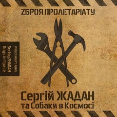 Зброя пролетаріату