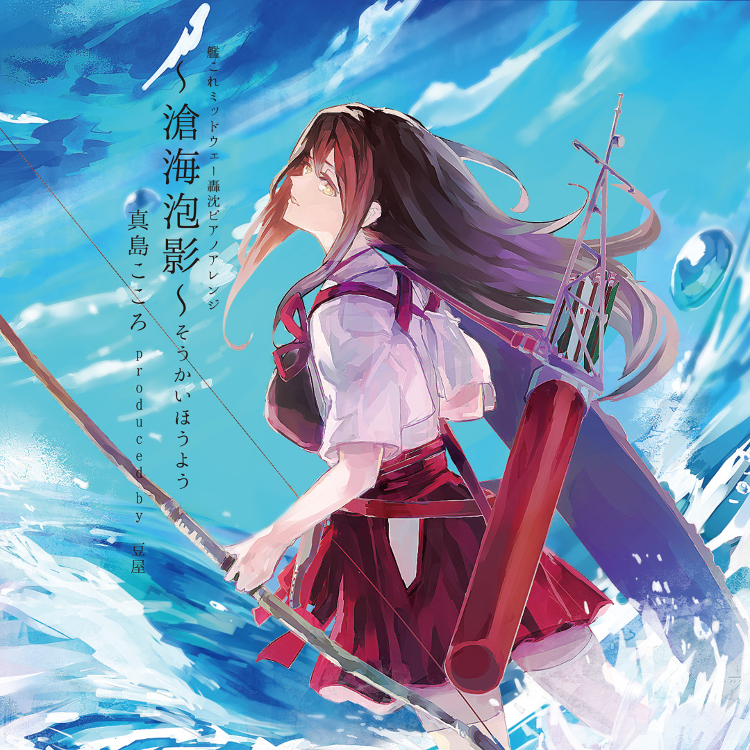 Stream 艦これミッドウェー轟沈ピアノアレンジ「滄海泡影～そうかい