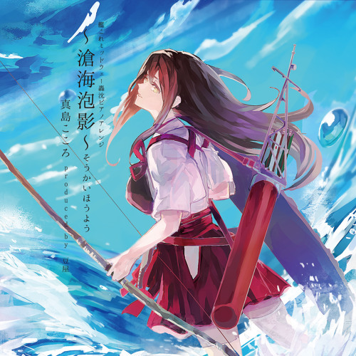 艦これミッドウェー轟沈ピアノアレンジ 滄海泡影 そうかいほうよう By Mametarou2525 艦これミッドウェー轟沈ピアノアレンジ 滄海泡影 そうかいほうよう By Mametarou2525