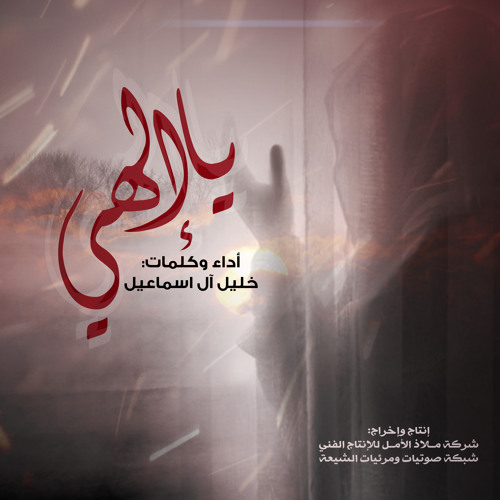 إنشودة يا إلهي | خليل آل إسماعيل