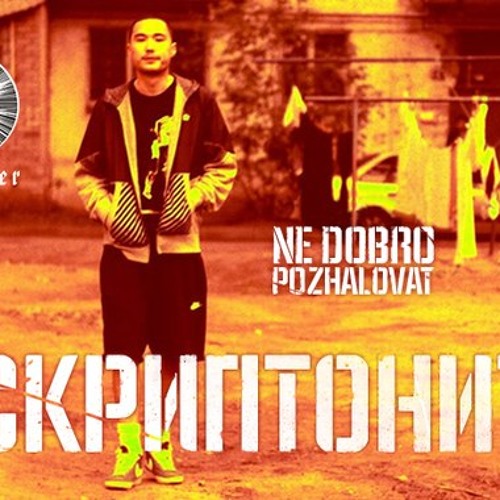 Stream Скриптонит И Ёлка - Мы С Тобой Связаны By Max Kuzmin 1.