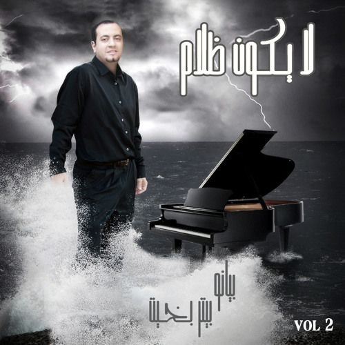 peter bekheet - أنا حي بيك  Ana Hay Beek بيتر بخيت - البوم لايكون ظلام