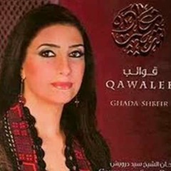 غادة_شبير ـ غيداء تسأل ـ من البحر البسيط