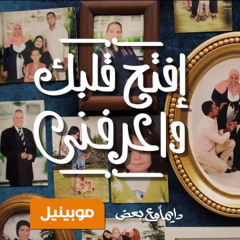 اغنية موبينيل رمضان 2014 افتح قلبك واعرفني كاملة - Mobinil Ramadan full song 201