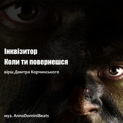 Інквізитор - Коли Ти Повернешся (вірш Дмитра Корчинського, Муз. Anno Domini Beats)