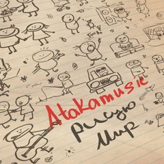 Atakamusic - Взмах Крыла