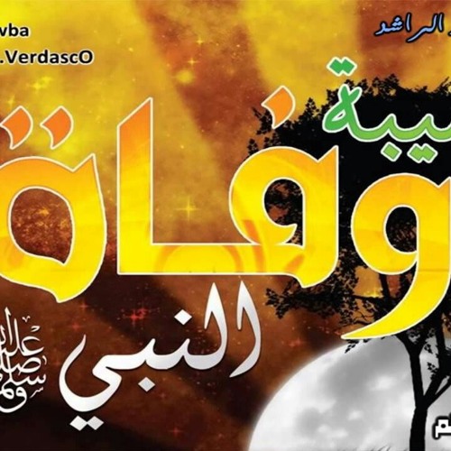 وفاة رسول الله ﷺ - مقطع يزلزل القلوب - الشيخ خالد الراشد 2014