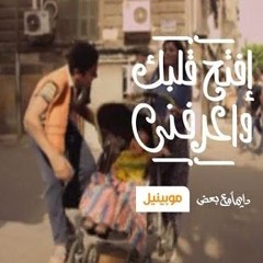 اغنية موبينيل افتح قلبك واعرفنى - المجموعة - النسخة الكاملة