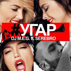 DJ M.E.G. feat SEREBRO - УГАР
