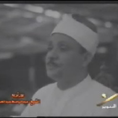 الشيخ عبدالباسط عبدالصمد إبراهيم-باكستان..قمة الروعة والإبداع