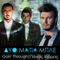 GOIN' THROUGH FEAT. ΠΑΝΟΣ ΚΙΑΜΟΣ - ΔΥΟ ΜΑΤΙΑ ΜΠΛΕ
