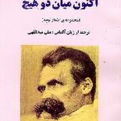 نیچه، اکنون میان دو هیچ، پاییز،با صدای محسن حکیم معانی، کاری از کافه نیچه