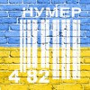 Скачать видео: НУМЕР 482 - Добрий Ранок, Україно (Прем'єра)