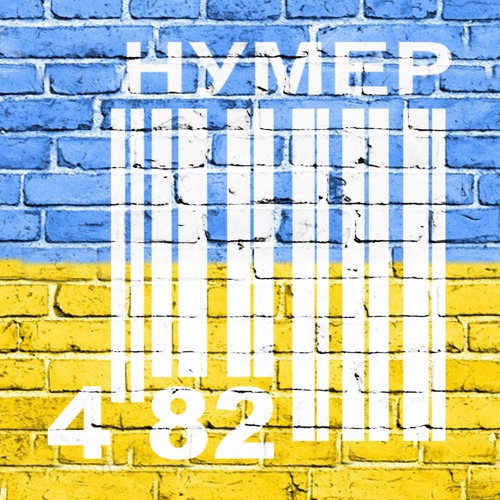 НУМЕР 482 - Добрий Ранок, Україно (Прем'єра)