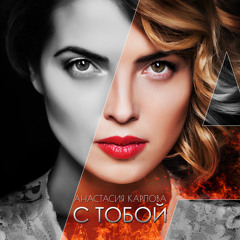 Анастасия Карпова - С тобой