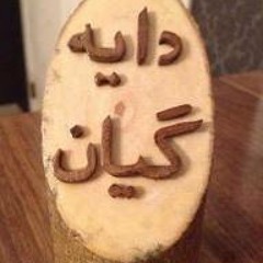 بۆ دایه‌ گیانم