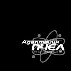 Адаптация Пчёл – Сады Эдема