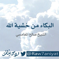 البكاء من خشية الله