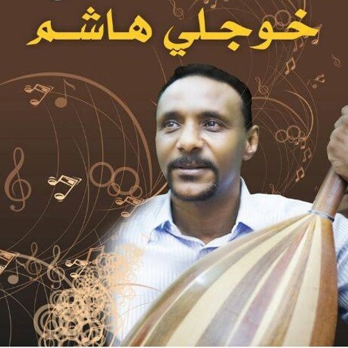 نصيبك أبا.. خوجلي هاشم .. كلمات و ألحان حاتم حسن الدابي