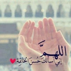 يالله بحسن الخاتمة - بصوت الحبيب مشهور بن حفيظ