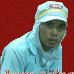 သာယာၿငိမ္​့​ေညာင္​း သီခ်င္​း