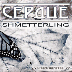 Сердце (проект Виса Виталиса) - Shmetterling
