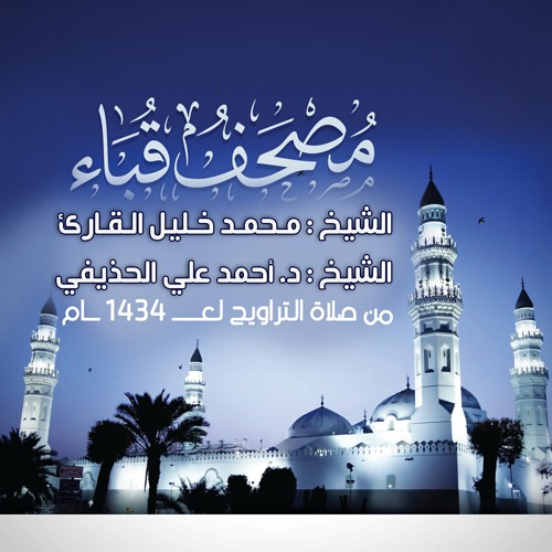 سورة العاديات | الشيخ أحمد الحذيفي| مصحف قباء عـ ١٤٣٤ـام