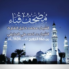 سورة البينة | الشيخ أحمد الحذيفي| مصحف قباء عـ ١٤٣٤ـام