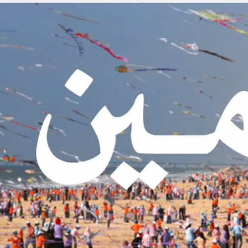 أحمد قعبور وريم بنا - مين