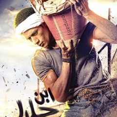 تتر مسلسل أبن حلال _ أشمعنا أنا