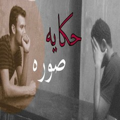 #حكايه صوره #خطوه_قلم الحلقه #4
