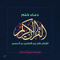 Ø¯Ø¹Ø§Ø¡ Ø®ØªÙ… Ø§Ù„Ù‚Ø±Ø¢Ù† Ø§Ù„ÙƒØ±ÙŠÙ… Ù„Ù„Ø¥Ù…Ø§Ù… Ø¹Ù„ÙŠ Ø²ÙŠÙ† Ø§Ù„Ø¹Ø§Ø¨Ø¯ÙŠÙ† Ø¹Ù„ÙŠÙ‡ Ø§Ù„Ø³Ù„Ø§Ù… By Mohammed Hassn Al Saqaf