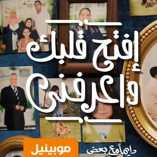 إفتح بيبان قلبك - إعلان موبينيل رمضان 2014