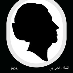 Qalbik Ghadar Bia -  أم كلثوم - قلبك غدر بي