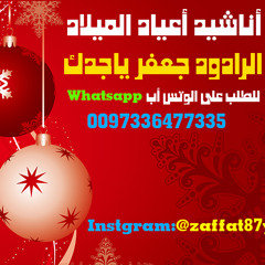بنوته حلوه .. الرادود جعفر ياجدك .. أنشودة عيد ميلاد للطلب على الوتس أب 0097336477335
