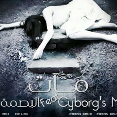 مــــات - البصمة العربية بالاشتراك مع بلال عزيز فرعون بيك