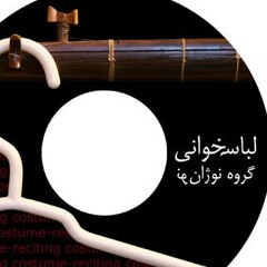 ﻟﺒﺎﺱﺧﻮﺍﻧﯽ - ﭘﯿﺮﻫﻦﺧﻮﺍﻧﯽ